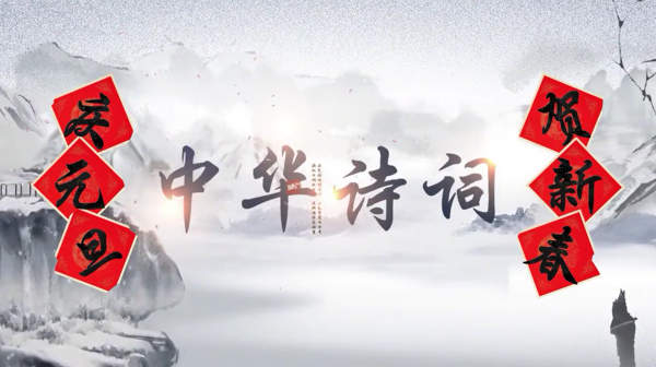 贺新年｜明陞m88官方网站祝全体师生元旦快乐！